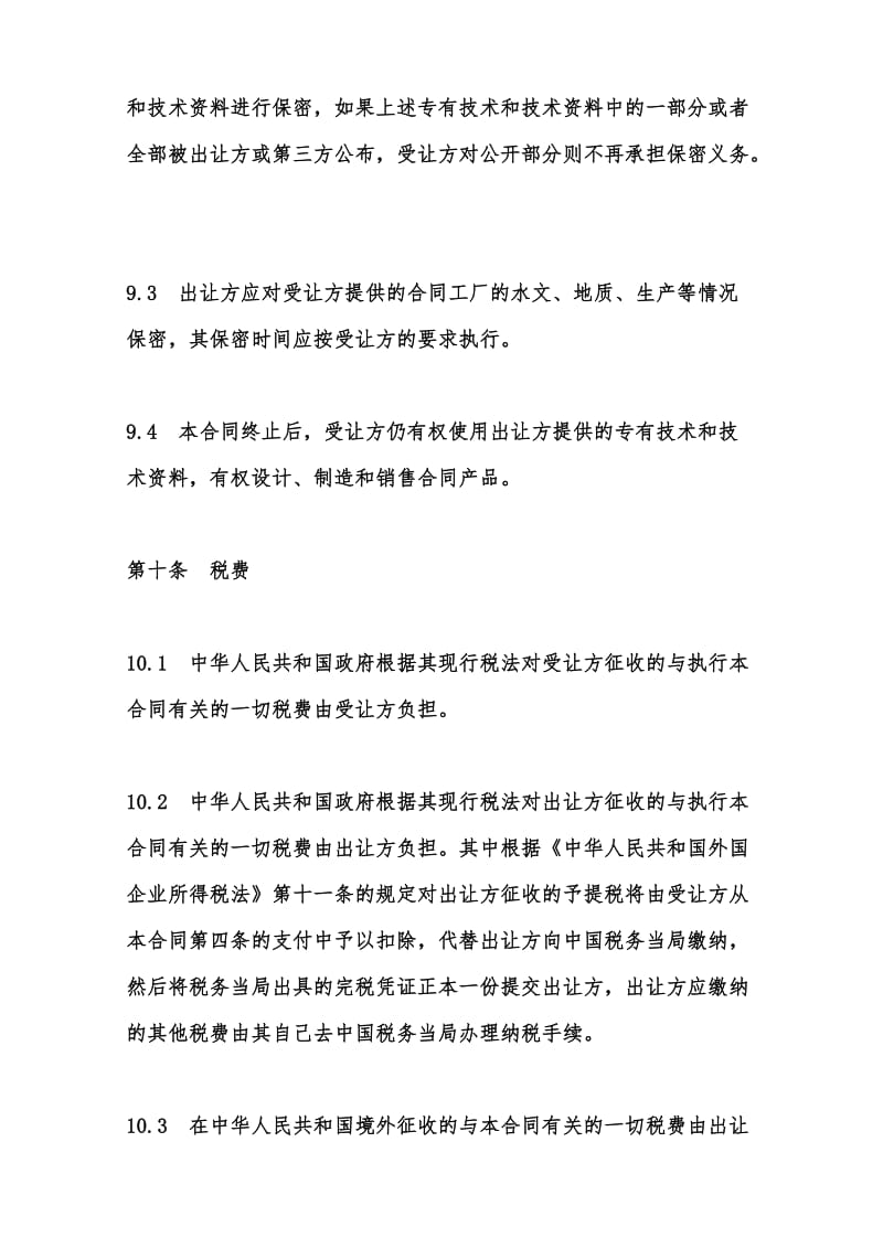 专有技术转让合同范本